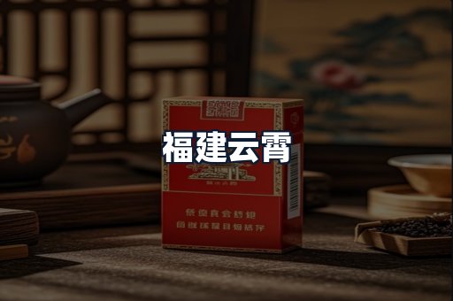 福建云霄